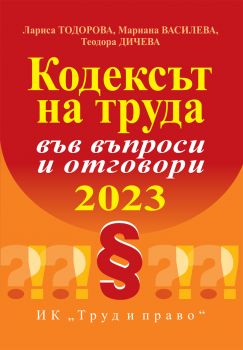 Кодексът на труда във въпроси и отговори - Лариса Тодорова, колектив - 9789546083135 - Труд и право - Онлайн книжарница Ciela | ciela.com