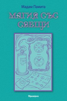 Магия със свещи - Мадам Памита - 9789546265258 - Аратрон - Онлайн книжарница Ciela | ciela.com