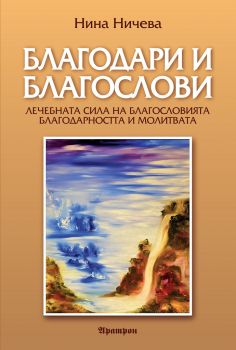 Благодари и благослови - Нина Ничева - 9789546265319 - Аратрон - Онлайн книжарница Ciela | ciela.com