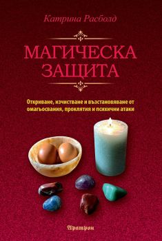 Магическа защита - Катрина Расболд - 9789546265333 - Аратрон - Онлайн книжарница Ciela | ciela.com