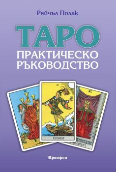 Таро – практическо ръководство - Рейчъл Полак - 9789546265357 - Аратрон - Онлайн книжарница Ciela | ciela.com