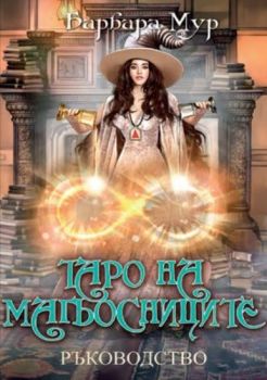 Таро на магьосниците