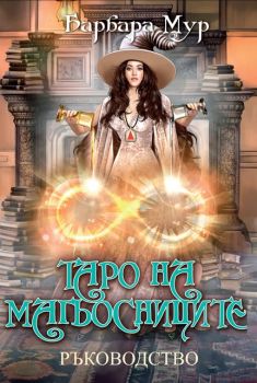 Таро на магьосниците - Барбара Мур - 9789546265418 - Аратрон - Онлайн книжарница Ciela | ciela.com