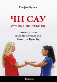 Чи сау стъпка по стъпка  - Пътеводител за осъвършенстване във Винг Чун Кунг Фу - 9789546265425 - аратрон - Онлайн книжарница Ciela