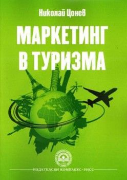 Маркетинг в туризма - Николай Цонев - 9789546445087 - УНСС - Онлайн книжарница Ciela | ciela.com