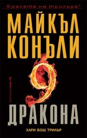 Деветте дракона - Майкъл Конъли - 9789546551511 - Бард - Онлайн книжарница Ciela | ciela.com