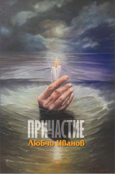 Причастие - Любчо Иванов - 9789540917504 - Захарий Стоянов - Онлайн книжарница Ciela | ciela.com