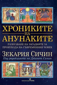 Хрониките на анунаките - Онлайн книжарница Сиела | Ciela.com