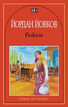  Разкази - Йордан Йовков - Пан - онлайн книжарница Сиела | Ciela.com 