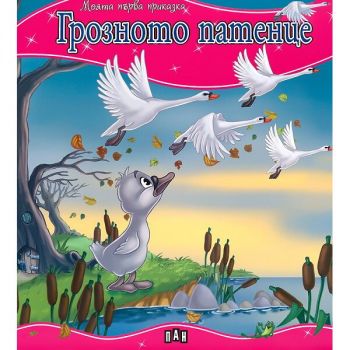 Моята първа приказка - Грозното патенце - 9789546600523 - Пан - Онлайн книжарница Ciela | ciela.com