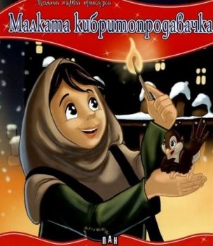 Моята първа приказка - Малката кибритопродавачка - 9789546602442 - Пан - Онлайн книжарница Ciela | ciela.com