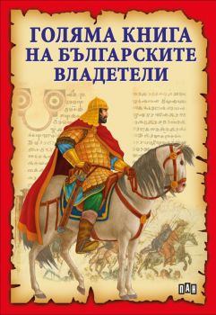 Голяма книга на българските владетели - Станчо Пенчев
