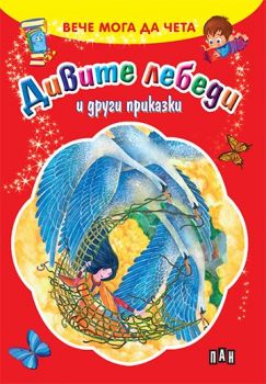 Вече мога да чета - Дивите лебеди и други приказки - 9789546603999 - Пан - Онлайн книжарница Ciela | ciela.com