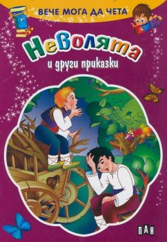 Вече мога да чета - Неволята и други приказки - 9789546604224 - Пан - Онлайн книжарница Ciela | ciela.com