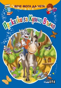 Приказки за Кумчо Вълчо - вече мога да чета - 9789546605221 - Пан - Онлайн книжарница Ciela | ciela.com