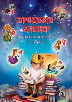 Приказен буквар (с приказки за всяка буква) - Пан - 9789546605245 - Онлайн книжарница Ciela | ciela.com