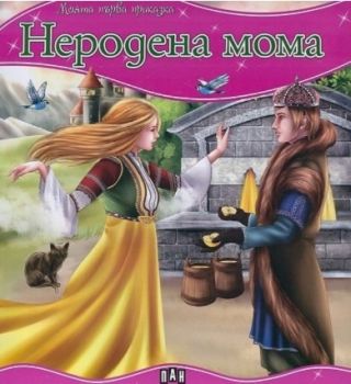 Моята първа приказка - Незнаен юнак - 9786192403140 - Пан - Онлайн книжарница Ciela | ciela.com