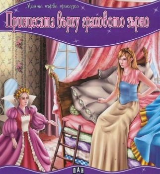 Моята първа приказка - Принцесата върху граховото зърно - 9789546605658 - Пан - Онлайн книжарница Ciela | ciela.com