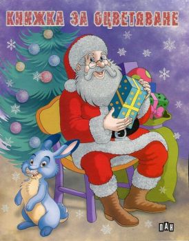 Книжка за оцветяване: Дядо Коледа със зайче - 9789546606334 - ПАн - Онлайн книжарница Ciela | ciela.com