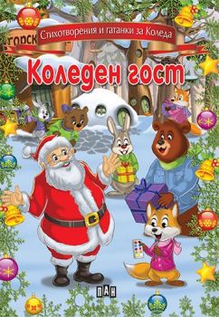 Коледен гост - Стихотворения и гатанки за Коледа - 9789546606372 - Пан - Онлайн книжарница Ciela | ciela.com