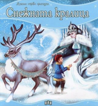 Моята първа приказка - Снежната кралица - 9789546606426 - Пана - Онлайн книжарница Ciela | ciela.com