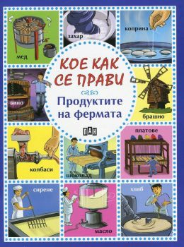 Кое как се прави - Продуктите на фермата - 9789546607041 - Пан - Онлайн книжарница Ciela | ciela.com