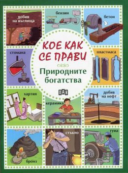 Кое как се прави - Продуктите на фермата - 9789546607041 - Пан - Онлайн книжарница Ciela | ciela.com