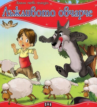 Моята първа приказка - Лъжливото овчарче - 9789546608376 - Пан - Онлайн книжарница Ciela | ciela.com
