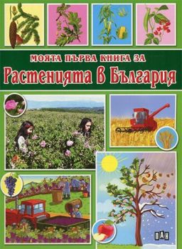 Моята първа книга за растенията в България - Пан - онлайн книжарница Сиела | Ciela.com