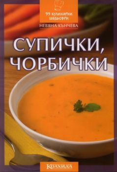 Супички, чорбички