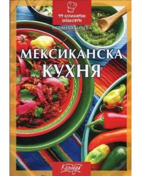 Мексиканска кухня