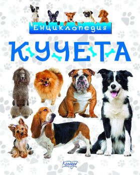 Енциклопедия Кучета - Невяна Кънчева - 9789546722799 - Колхида - Онлайн книжарница Ciela | ciela.com