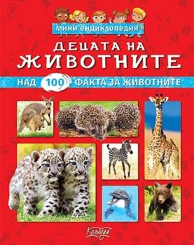 Децата на животните - мини енциклопедия