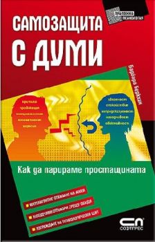 Самозащита с думи - Барбара Беркхан - 9789546858269 - СофтПрес - Онлайн книжарница Ciela | Ciela.com