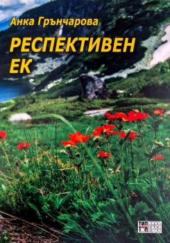 Респективен ек - Анка Грънчарова - 9789547232815 - Тип-топ прес - Онлайн книжарница Ciela  ciela.com