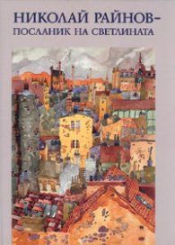 Николай Райнов - Посланик на светлината - 9789547399099 - Захарий Стоянов - Онлайн книжарница Ciela | ciela.com