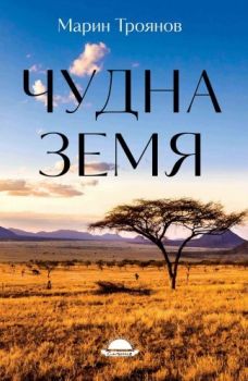 Чудна земя - Марин Троянов - 9789547422810 - Слънце - Онлайн книжарница Ciela | ciela.com