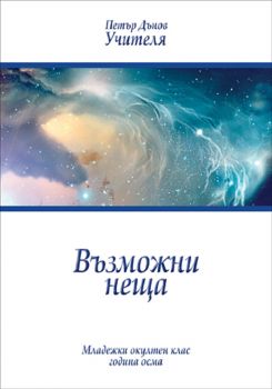 Възможни неща - Петър Дънов - 978954744177 - Бяло Братство - Онлайн книжарница Ciela | ciela.com