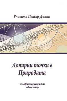 Допирни точки в природата - Петър Дънов - 9789547443747 - Бяло братство - Онлайн книжарница Ciela | ciela.com