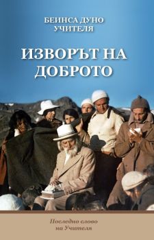 Изворът на Доброто - Беинса Дуно - 9789547444287 - Бяло братство - Онлайн книжарница Ciela | ciela.com