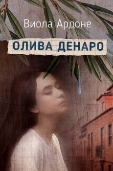 Олива Денаро - Виола Ардоне - 9789547695382 - Обсидиан - Онлайн книжарница Ciela | ciela.com