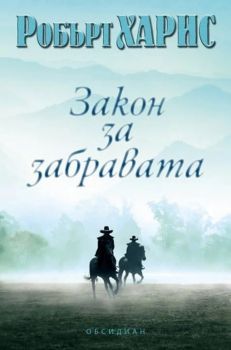 Закон за забравата - Робърт Харис - 9789547695443 - Обсидиан - Онлайн книжарница Ciela | ciela.com