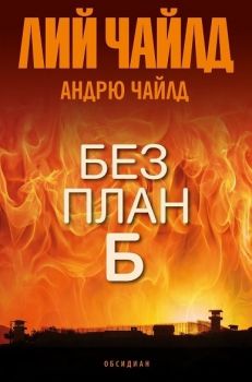 Без план Б - Лий Чайлд - 9789547695450 - Обсидиан - Онлайн книжарница Ciela | ciela.com