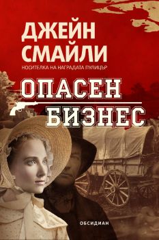 Опасен бизнес - Джейн Смайли - 9789547695511 - Обсидиан - Онлайн книжарница Ciela | ciela.com