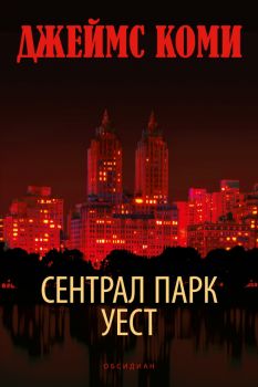 Сентрал Парк Уест - Джеймс Коми - 9789547695535 - Обсидиан - Онлайн книжарница Ciela | ciela.com