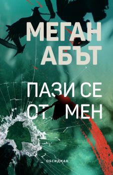 Пази се от мен - Меган Абът - 9789547695573 - Обсидиан - Онлайн книжарница Ciela | ciela.com