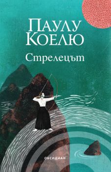 Стрелецът - Паулу Коелю - 9789547695610 - Обсидиан - Онлайн книжарница Ciela | ciela.com