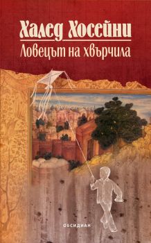 Ловецът на хвърчила - Халед Хосейни - 9789547695672 - Обсидиан - Онлайн книжарница Ciela | ciela.com