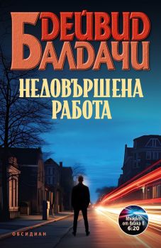 Недовършена работа - Дейвид Балдачи - 9789547695696 - Обсидиан - Онлайн книжарница Ciela | ciela.com