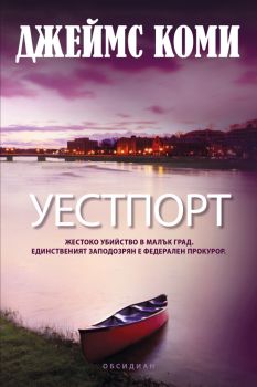 Уестпорт - Джеймс Коми - 9789547695702 - Обсидиан - Онлайн книжарница Ciela | ciela.com